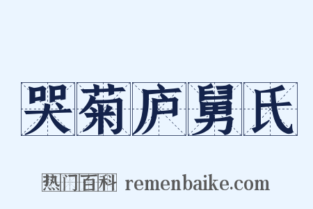 哭菊庐舅氏是什么意思的图片